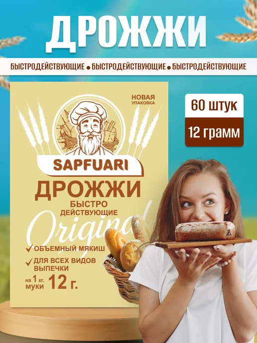 САПФУАРИ Дрожжи хлебопекарные сухие, вариант