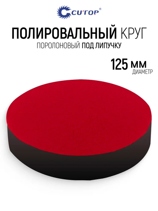 CUTOP Полировальный круг 125 мм, поролоновый диск, красный
