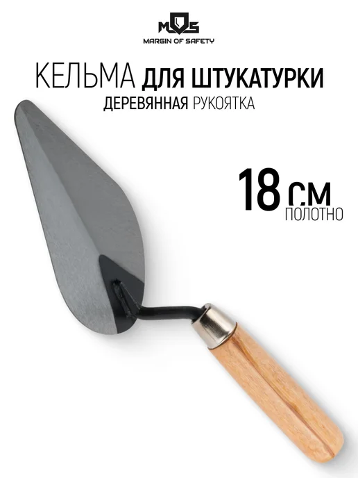 MOS MARGIN OF SAFETY Кельма мастерок 18 см строительный для штукатурки, серый