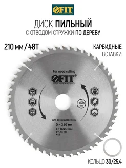 FIT Диск пильный по дереву 210 x 30 25,4 x 48T FIT FINCH INDUSTRIAL TOOLS 296901089 купить за 1 210 ₽ в интернет-магазине Wildberries