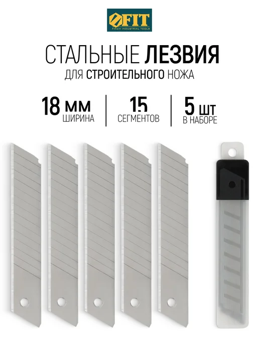FIT FINCH INDUSTRIAL TOOLS FIT Лезвия сменные 18 мм для ножа выдвижного 10 шт, 5 шт