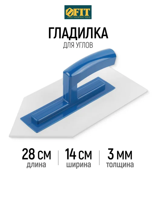 FIT FINCH INDUSTRIAL TOOLS FIT Гладилка пластиковая 280 х 140 х 3 мм кельма штукатурная, 280x140