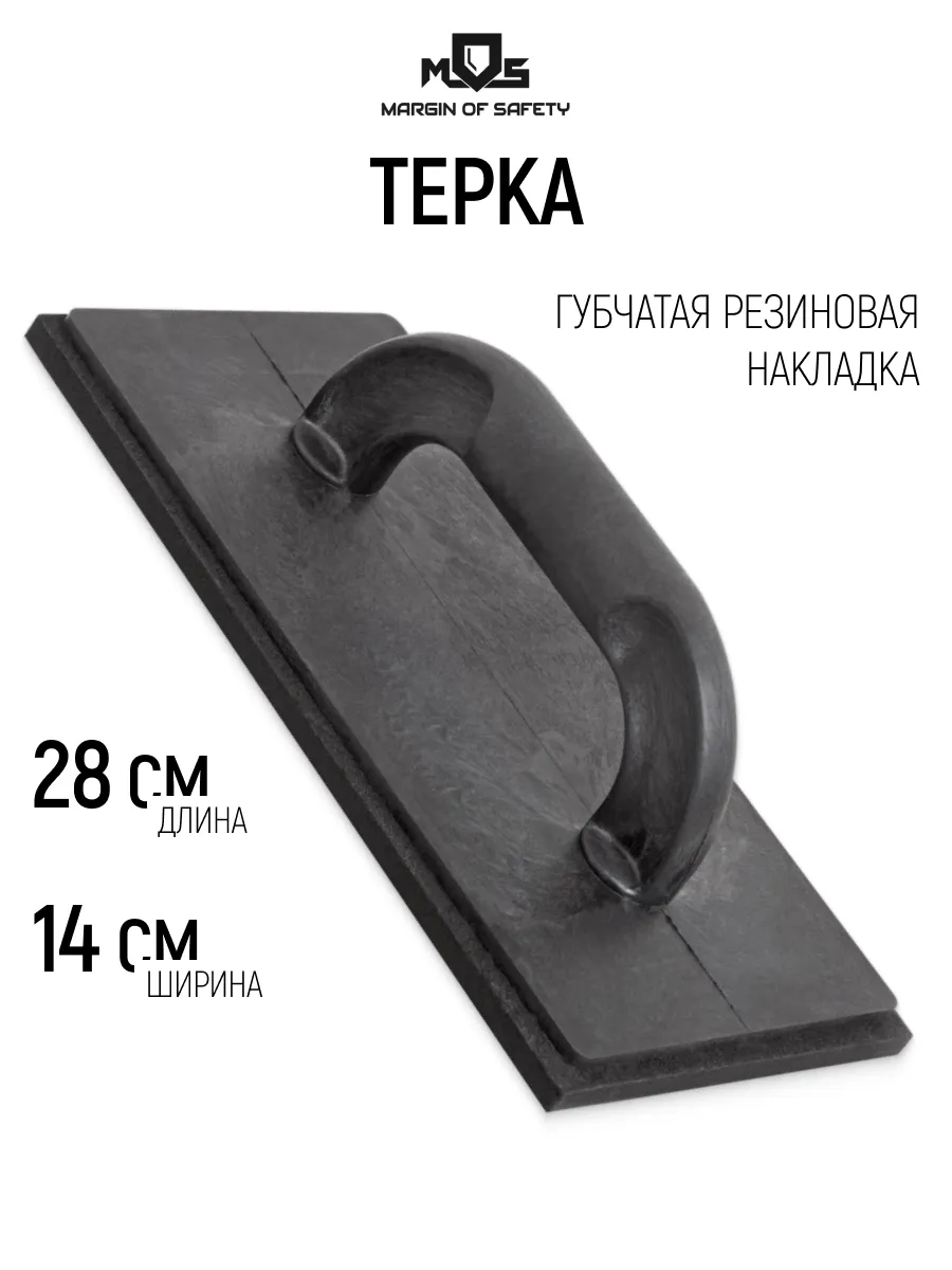Терка штукатурная 280 х 140 х 8 мм с резиновой накладкой