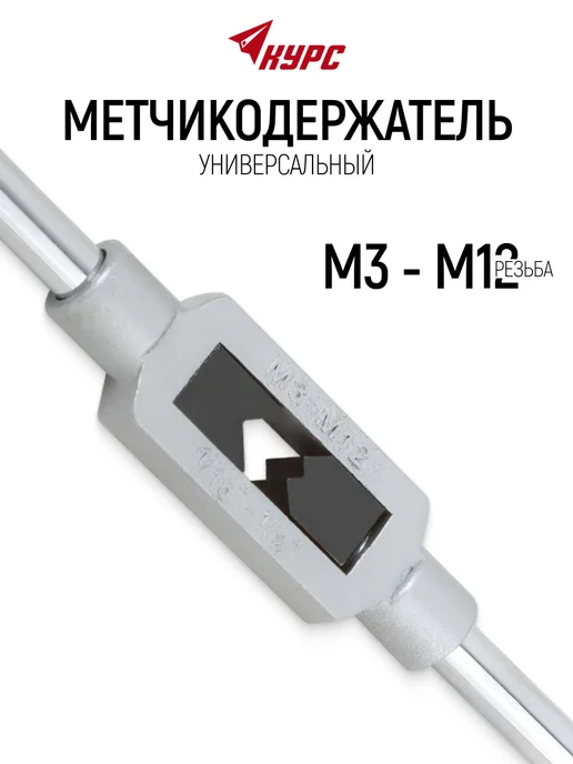 КУРС Метчикодержатель М3-М12 вороток, серый