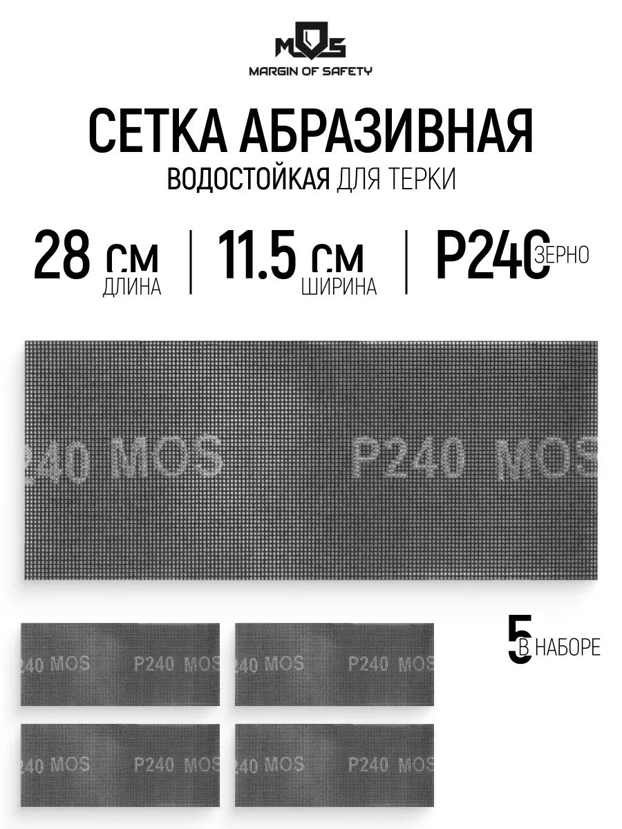 Сетка абразивная Р240, 115 х 280 мм, 5 шт. водостойкие