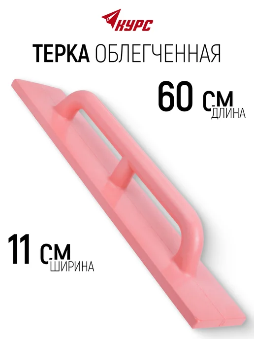 КУРС Терка для штукатурки 110 х 600 мм облегченная, 110x600 мм
