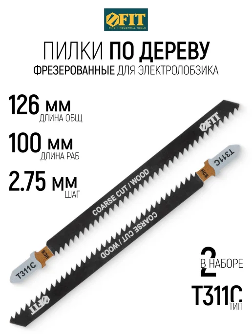 FIT FINCH INDUSTRIAL TOOLS FIT Пилки по дереву для электролобзика 126 100 набор 2 шт, 2 шт