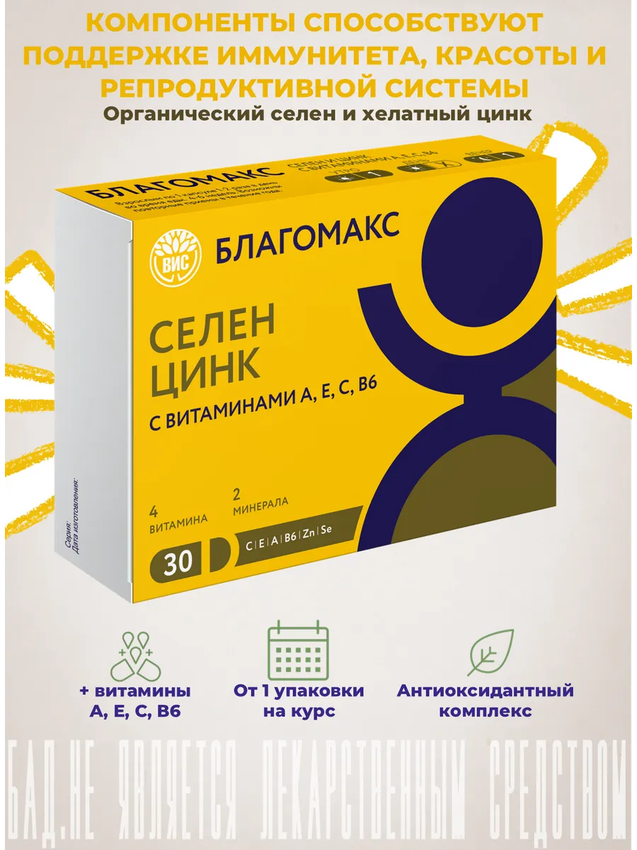 Селен и Цинк с витаминами 0,4г №30
