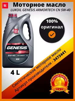 Масло моторное LUKOIL GENESIS ARMORTECH CN5W-40 3473441 Лукойл (Lukoil) 296908828 купить за 1 785 ₽ в интернет-магазине Wildberries