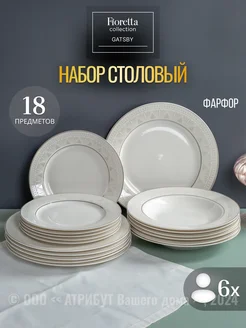Сервиз столовый Gatsby 18 предметов на 6 персон FIORETTA 296908841 купить за 7 405 ₽ в интернет-магазине Wildberries