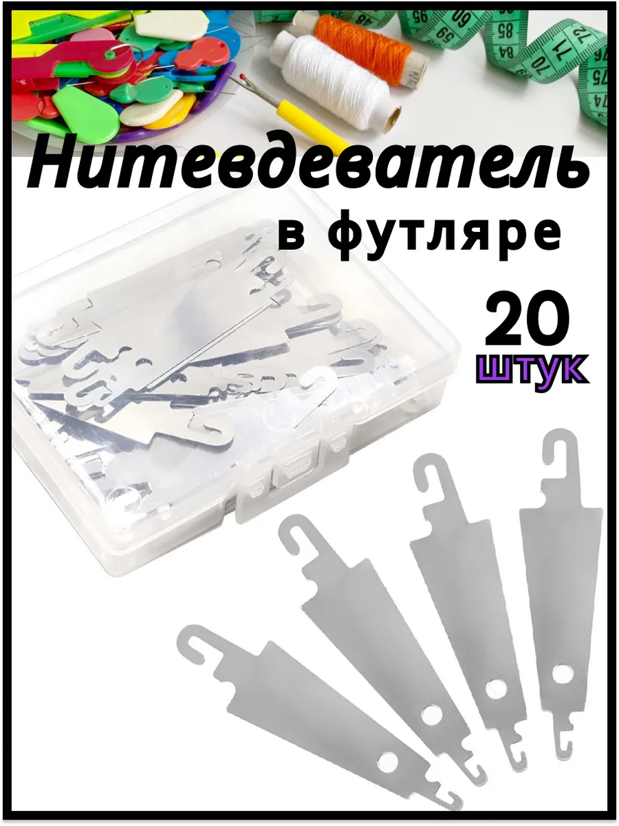 Нитевдеватель нитковдеватель для иголки