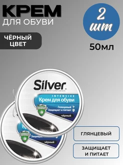 Крем для обуви черный Silver, 2 шт Гармония быта 296911377 купить за 320 ₽ в интернет-магазине Wildberries