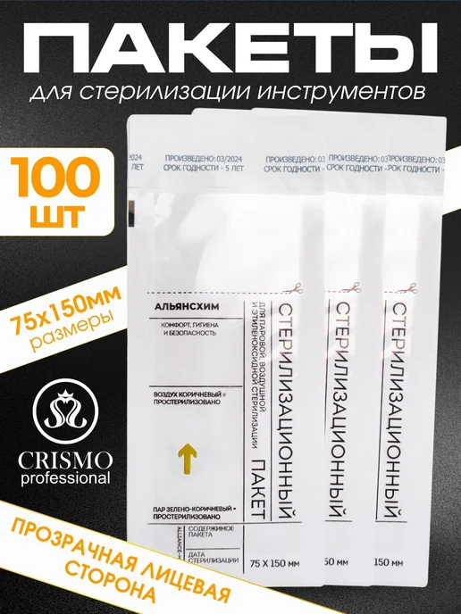 CRISMO Крафт пакеты для стерилизации, 100 шт
