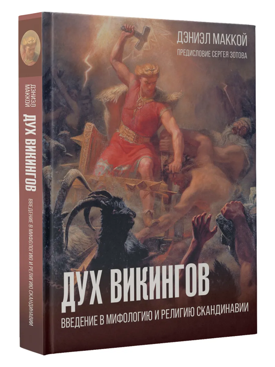 Дух викингов. Введение в мифологию и религию Скандинавии