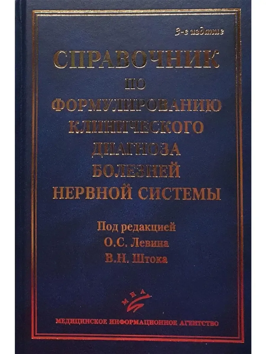 Справочник по формулированию клинического диагноза болезней