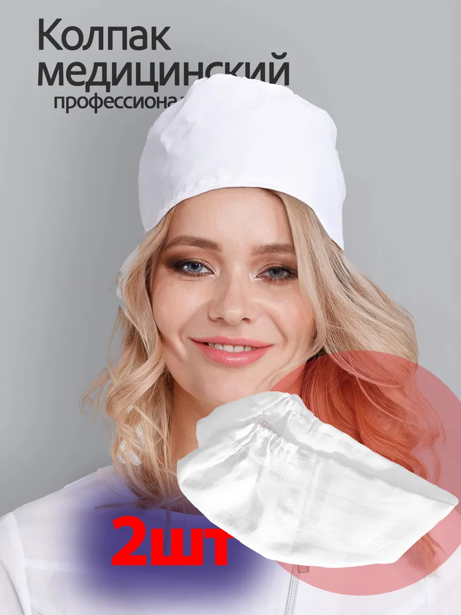 Колпаки медицинские хлопковые, 2 шт