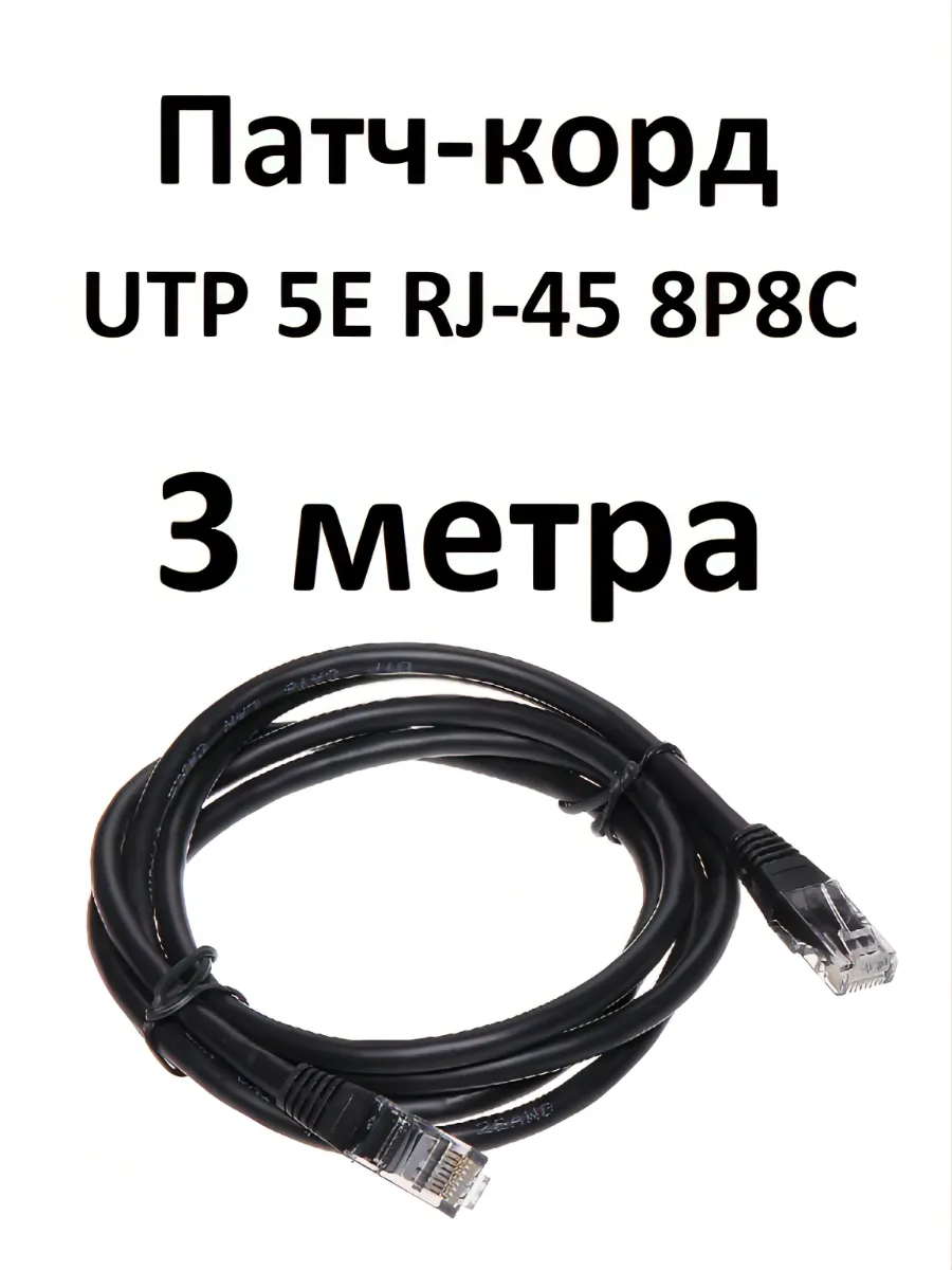 Интернет кабель патч корд UTP 5e 4 пары 3 метра