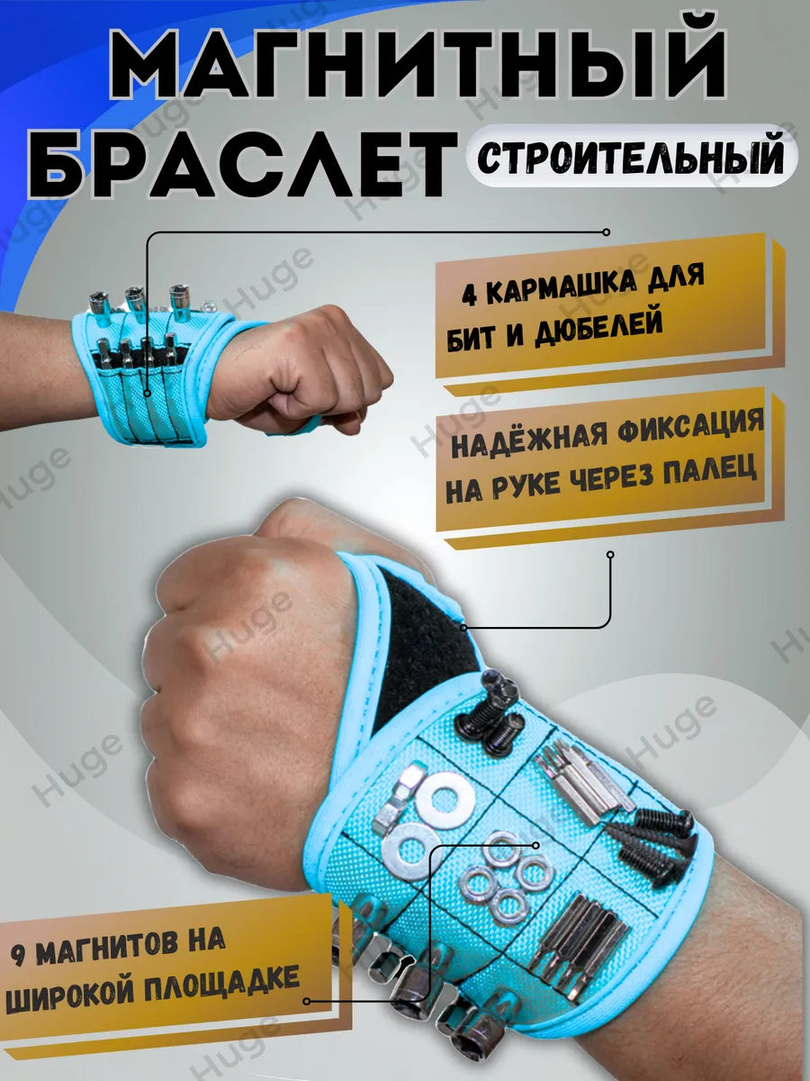 Магнитный строительный браслет для крепежа
