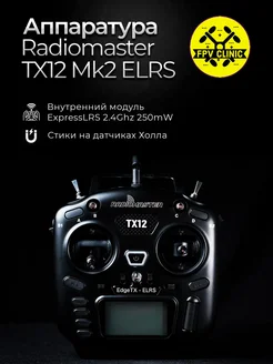 Аппаратура Пульт управления FPV TX12 Mk2 ELRS Radiomaster 296918586 купить за 13 194 ₽ в интернет-магазине Wildberries