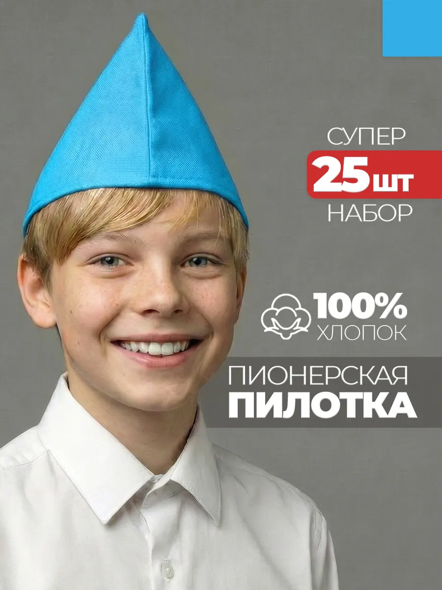 Пилотка пионерская небесная 25 штук