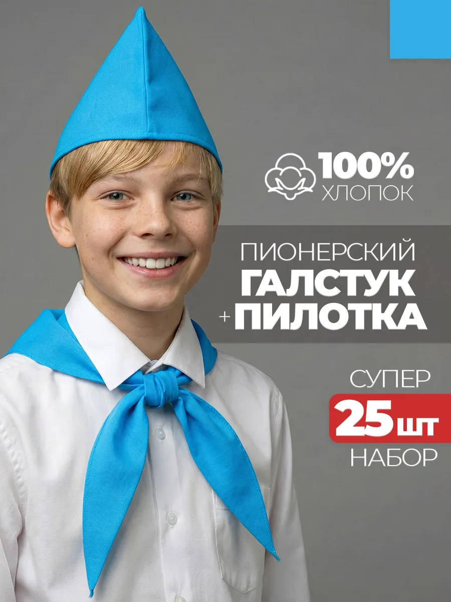 Пионерский галстук и пилотка 25 штук набор пионера