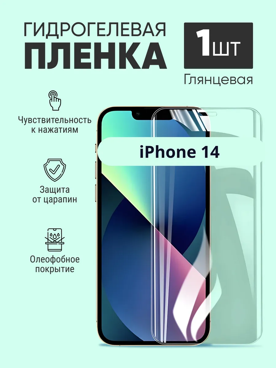Гидрогелевая защитная пленка iphone 14