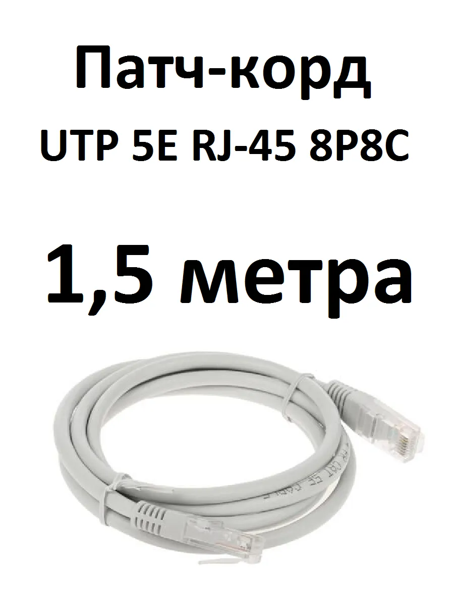 Интернет кабель патч корд UTP 5e 4 пары 1,5 метра
