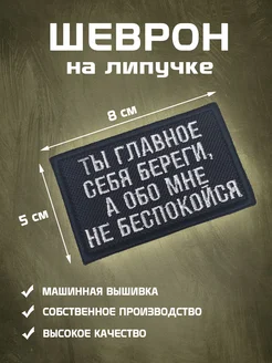 Шеврон на липучке Ты главное себя береги СВО Шеврон-А 296931751 купить за 377 ₽ в интернет-магазине Wildberries