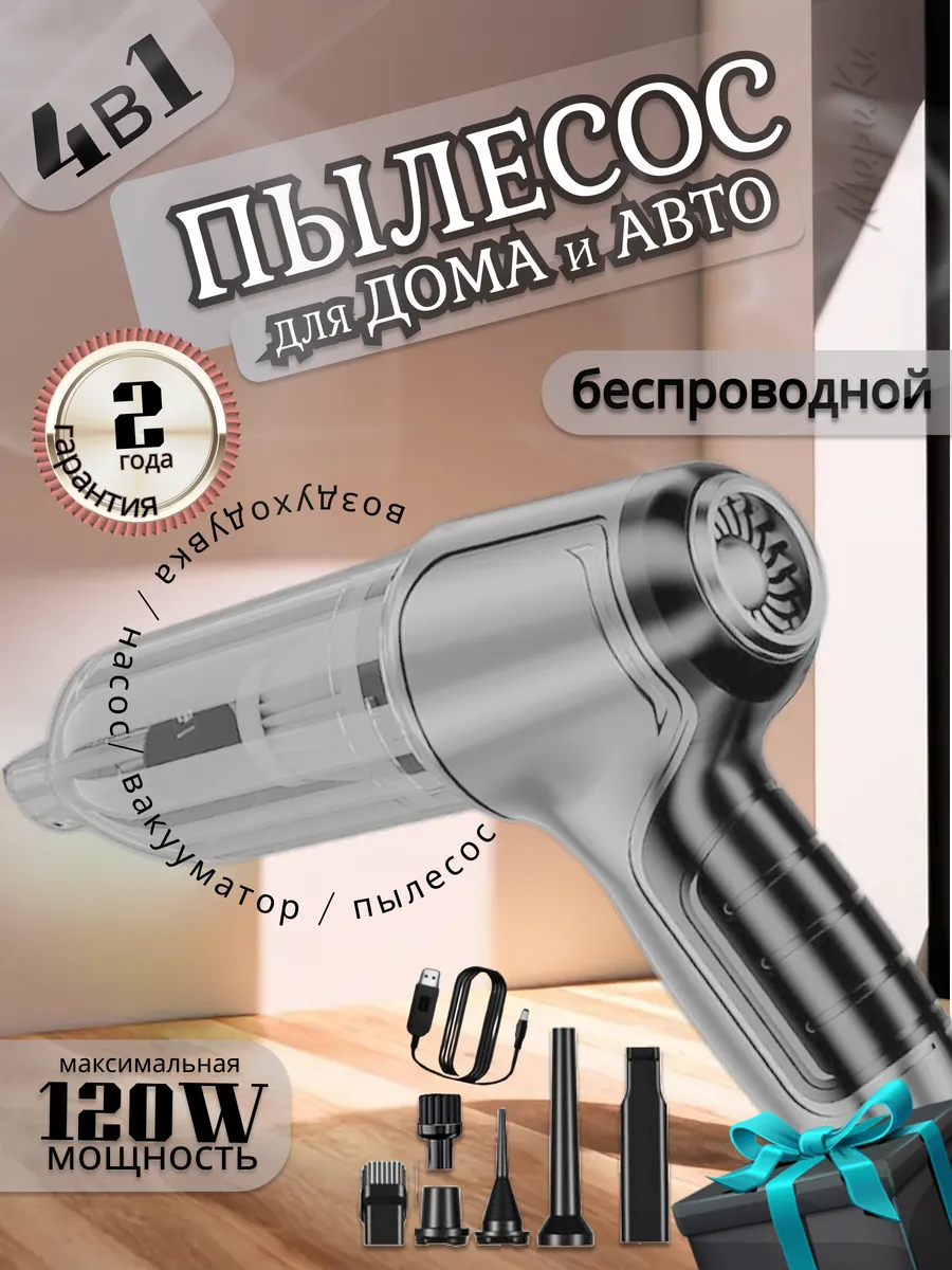 Пылесос для автомобиля и дома беспроводной универсальный