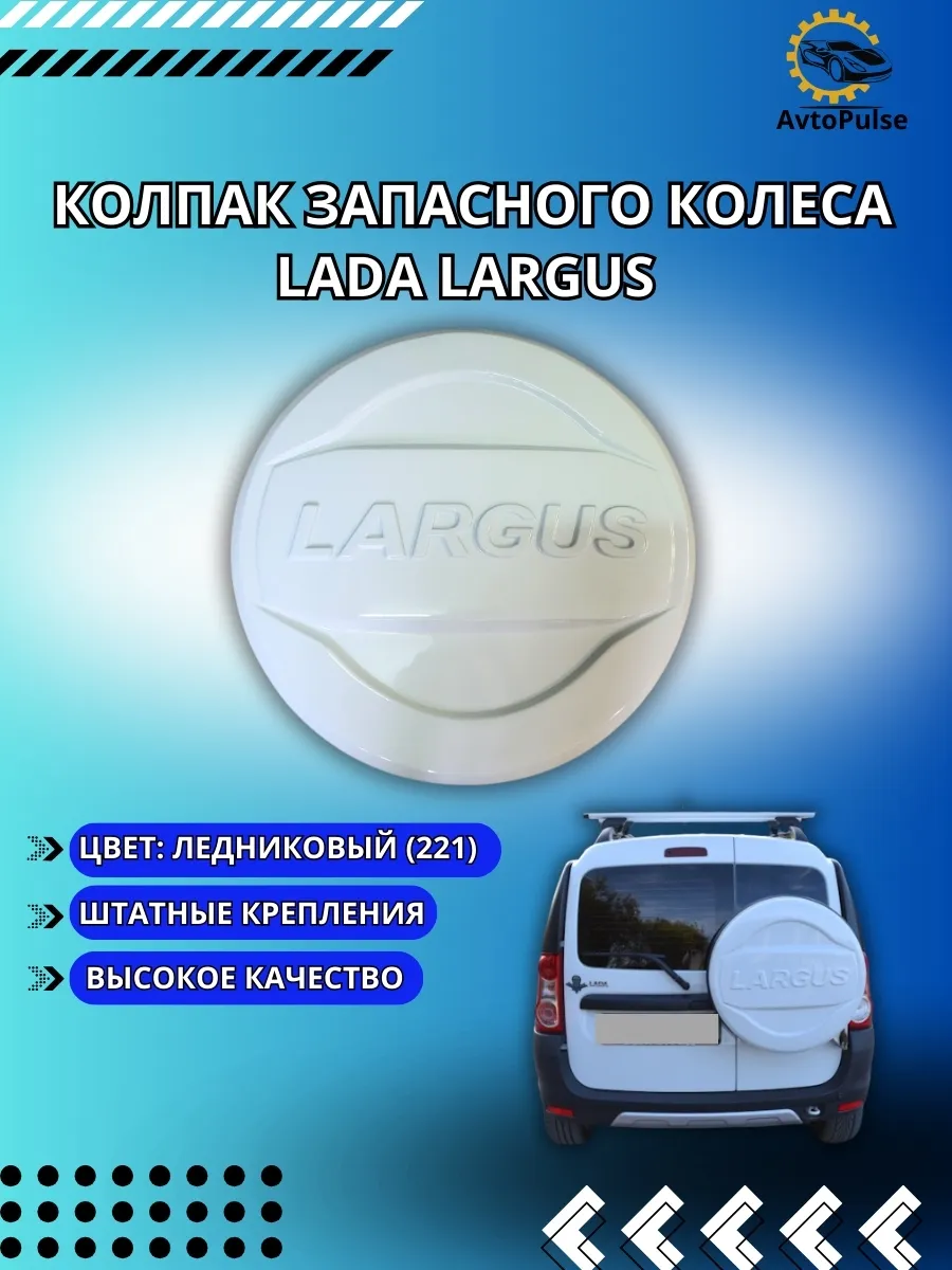 Колпак запасного колеса Лада Ларгус