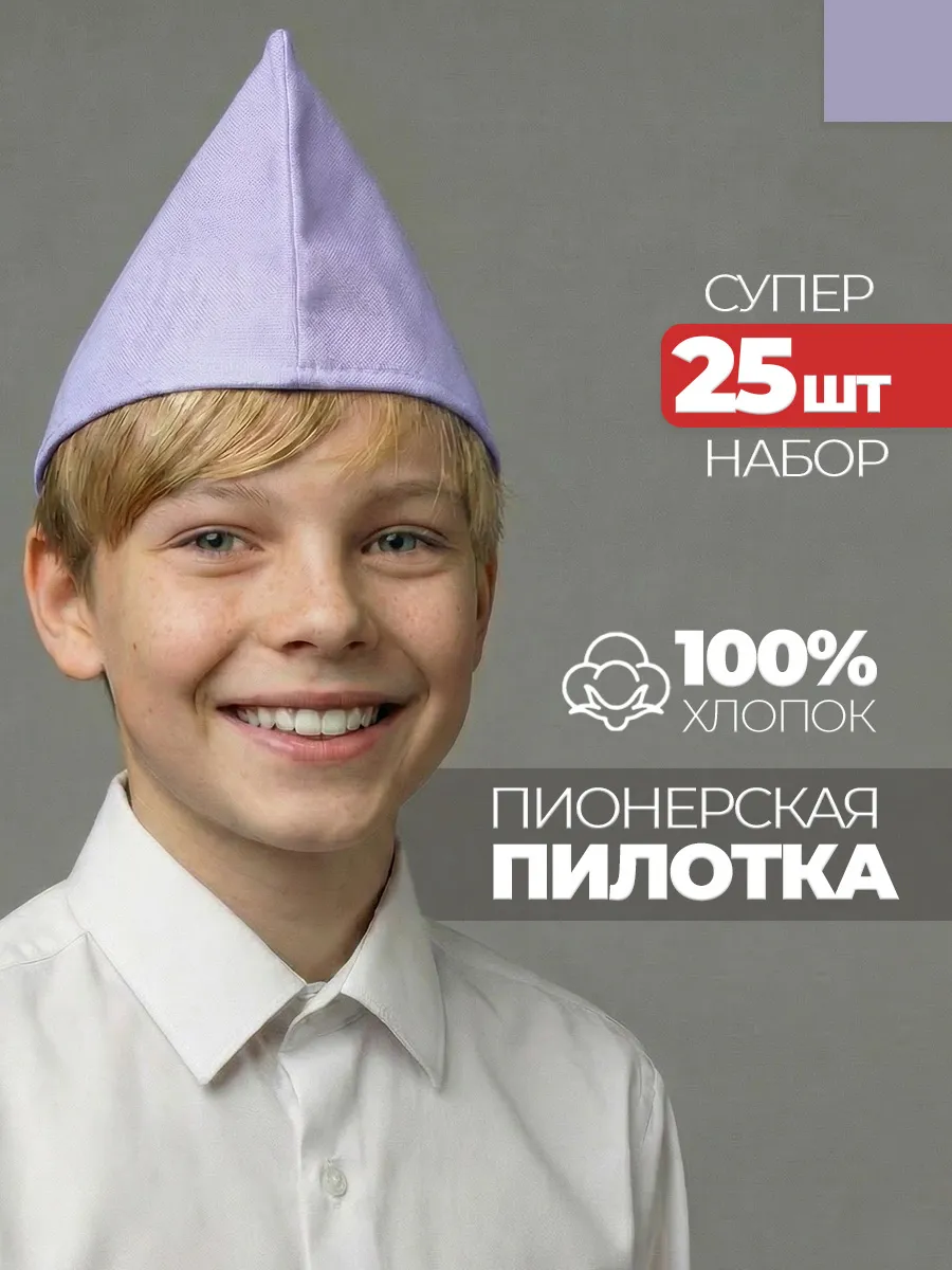 Пилотка пионерская сиреневая 25 штук