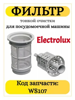 TEKIT Фильтр тонкой очистки для ПММ Electrolux WS107
