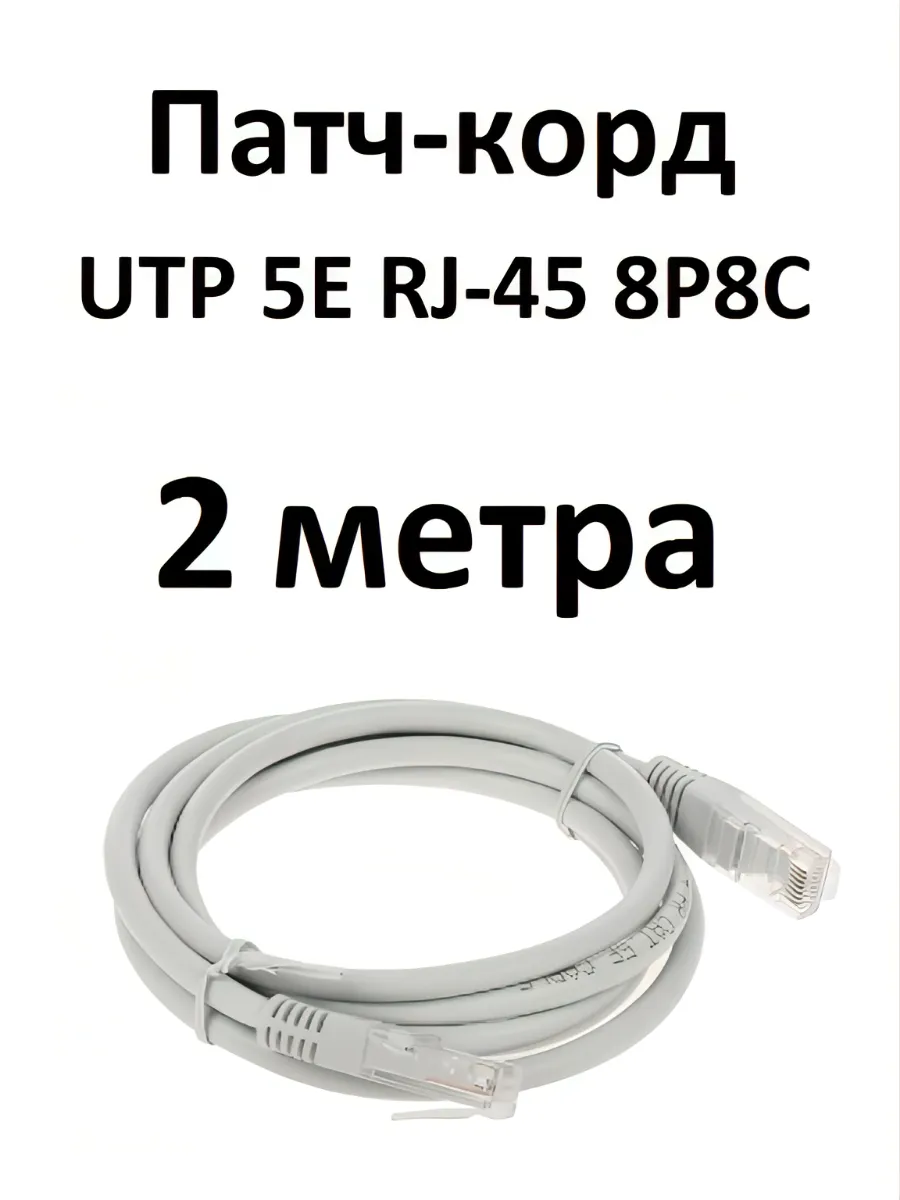 Интернет кабель патч корд UTP 5e 4 пары 2 метра