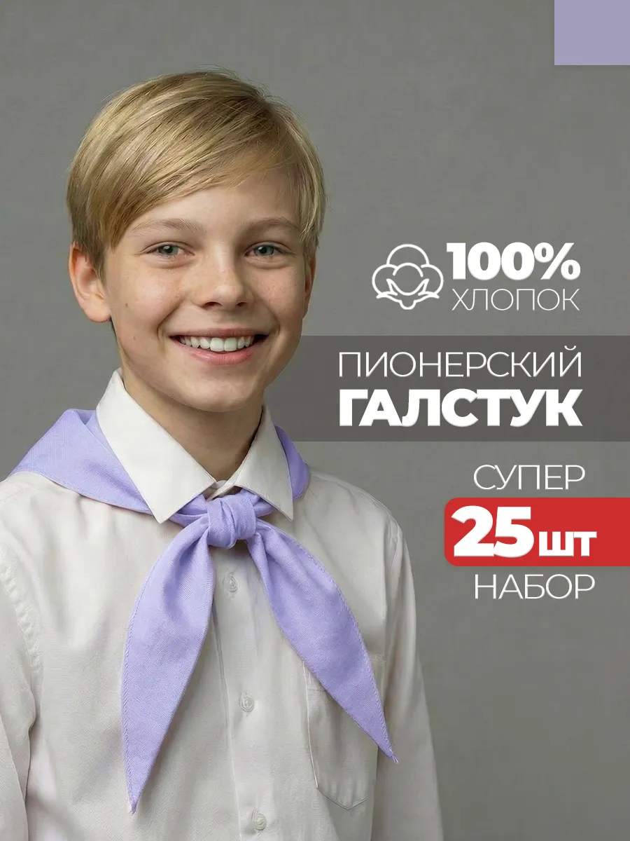 Пионерский галстук 25 штук