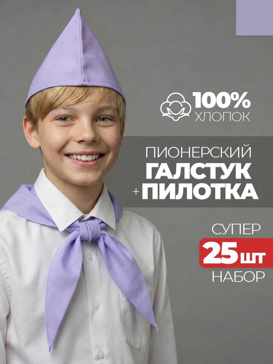 Пионерский галстук и пилотка 25 штук набор пионера