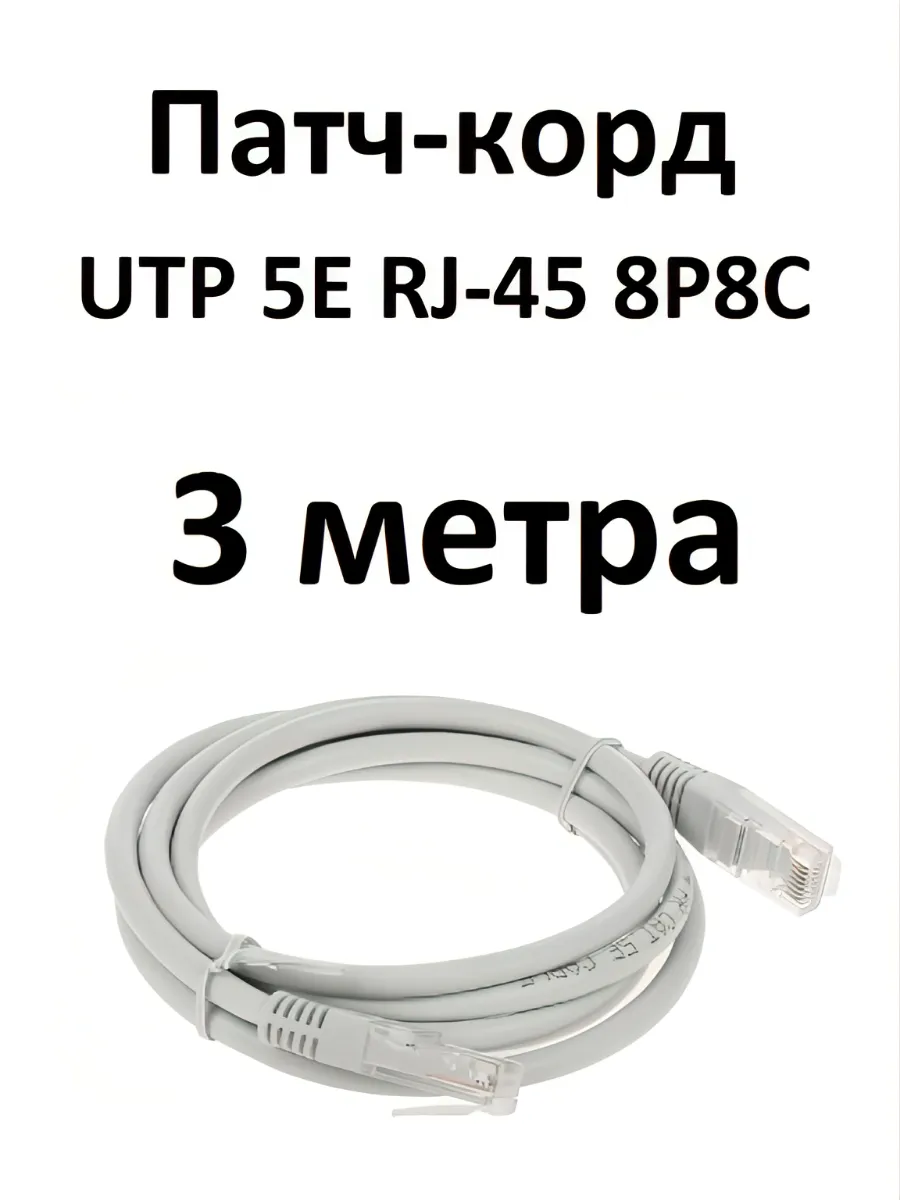 Интернет кабель патч корд UTP 5e 4 пары 3 метра