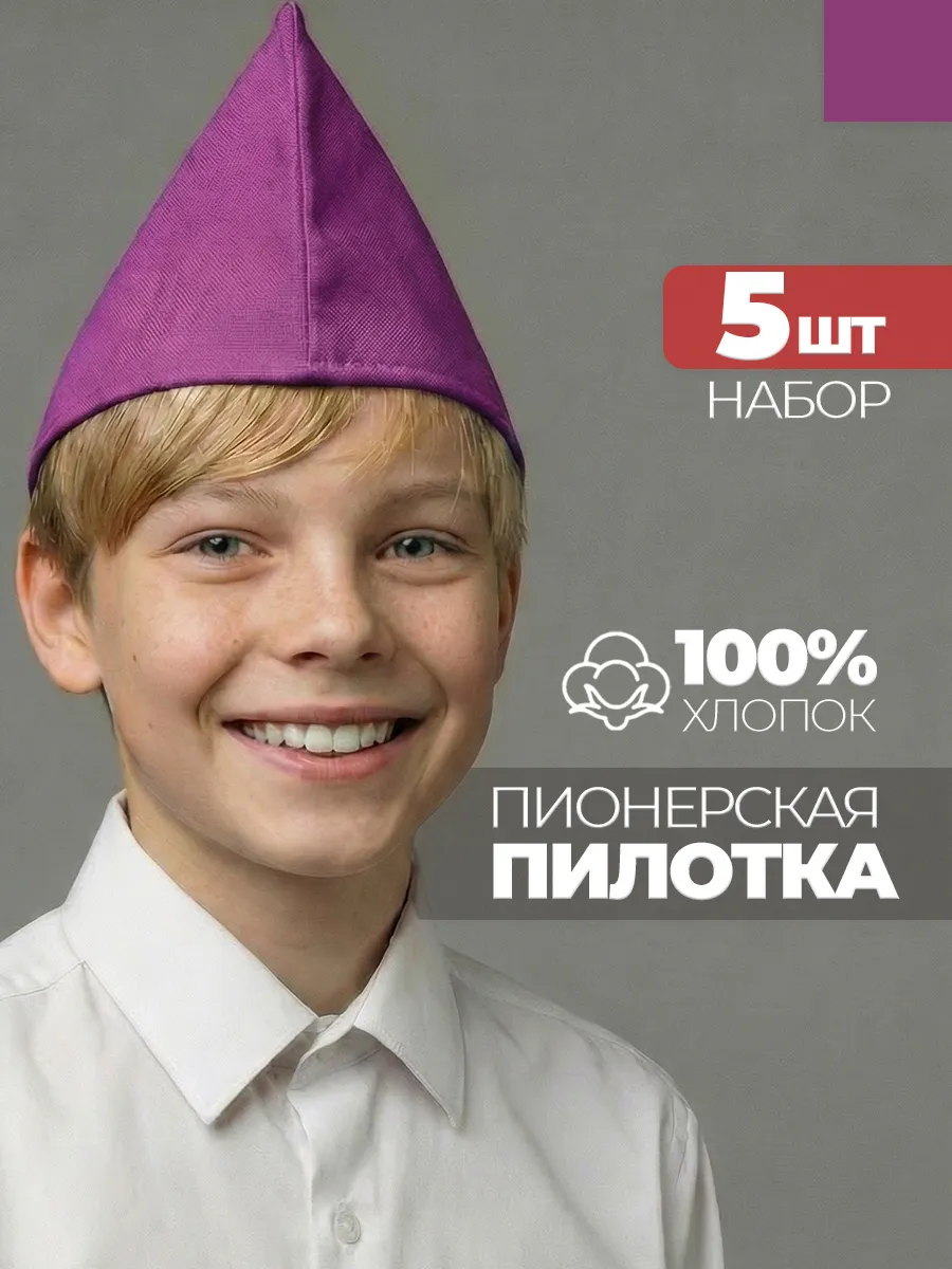 Пилотка пионерская фиолетовая 5 штук