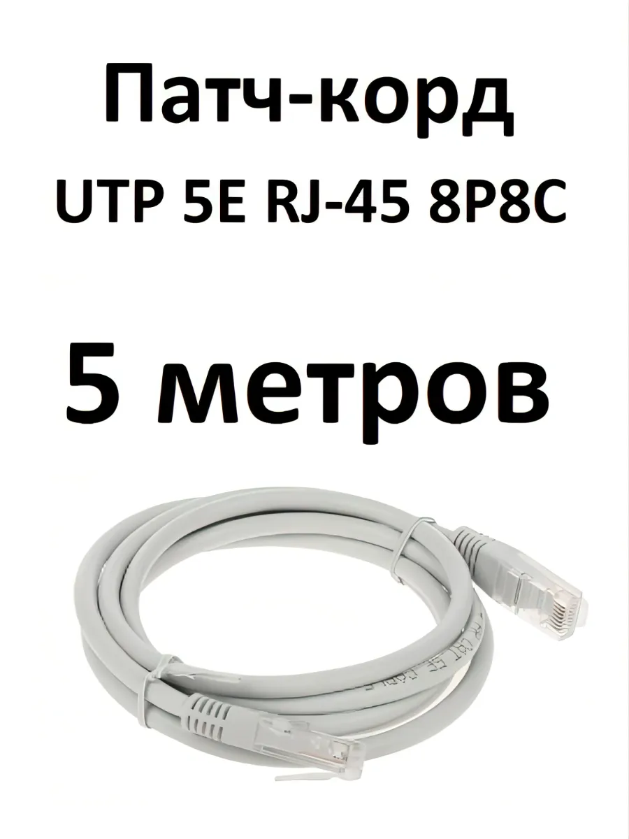 Интернет кабель патч корд UTP 5e 4 пары 5 метров