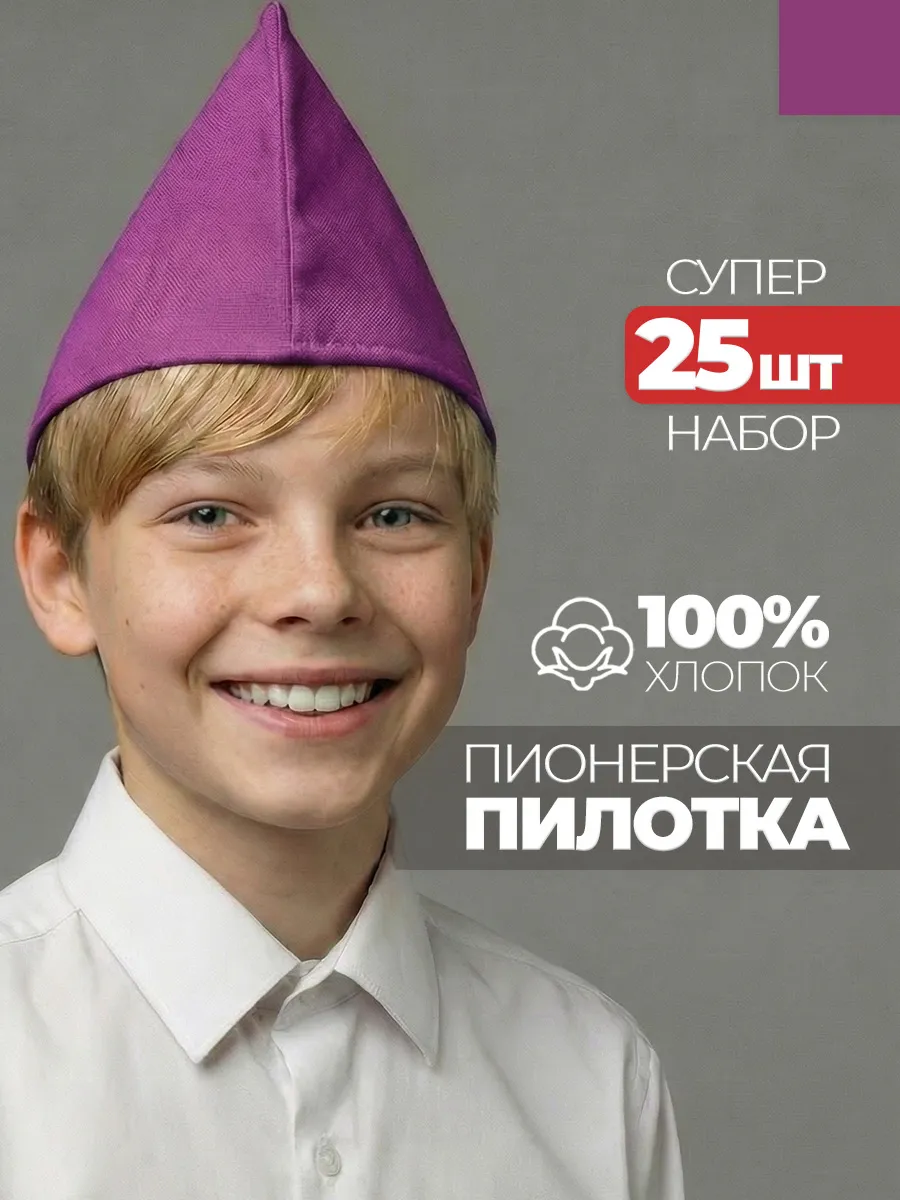 Пилотка пионерская фолетовая 25 штук