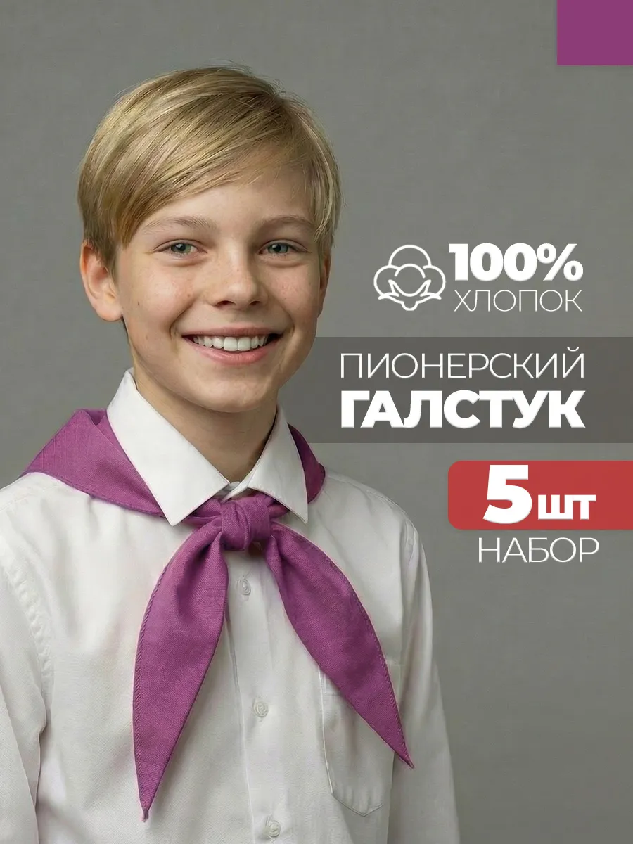 Пионерский галстук 5 штук