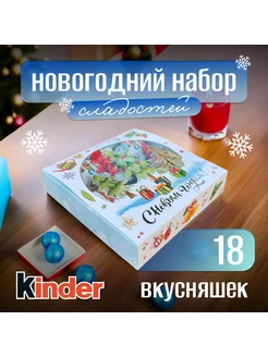 Сладкий Новогодний Подарочный Набор сладостей -18 шт Kinder 296963103 купить за 1 435 ₽ в интернет-магазине Wildberries