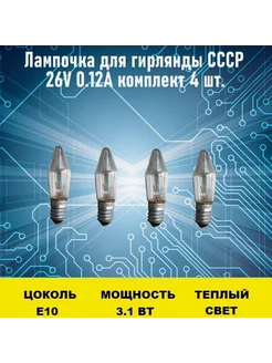 Лампочка для гирлянды СССР 26V 0.12А 4 шт конусная Электрон34 296963793 купить за 1 192 ₽ в интернет-магазине Wildberries