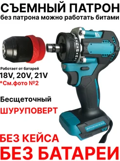 Шуруповерт без батареи быстросменный патрон бесщеточный 18V 296968747 купить за 1 968 ₽ в интернет-магазине Wildberries