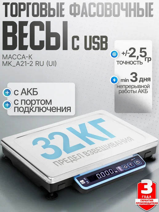 МАССА-К Торговые весы с USB MK-32.2-A21-2 RU до 32 кг, АКБ, 32 кг