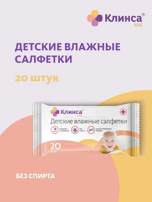 Клинса Детские влажные антибактериальные салфетки KIDS №20, вариант