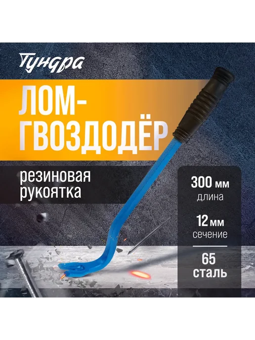 Тундра Лом-гвоздодер 65 сталь резиновая рукоятка 300 х 12 мм, 300x12 мм