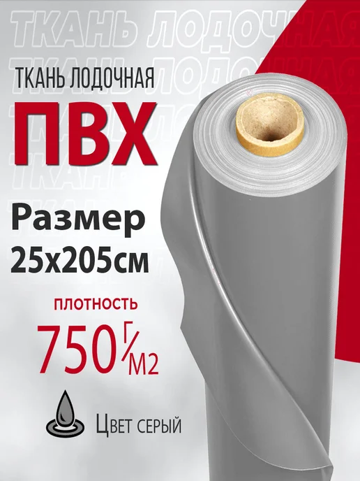 750г/м2 Ткань пвх лодочная. 25х205см, цвет серый, 750 г