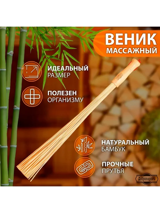 Добропаровъ Веник массажный из бамбука 60см 0.5см прут, для бани 60 см