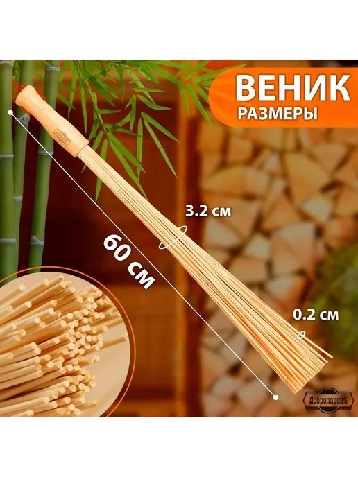 Добропаровъ Веник массажный из бамбука 60см 0.5см прут, для бани 60 см, фото 2