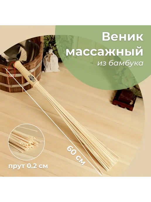 Добропаровъ Веник массажный из бамбука 60см 0.5см прут, для бани 60 см, фото 4